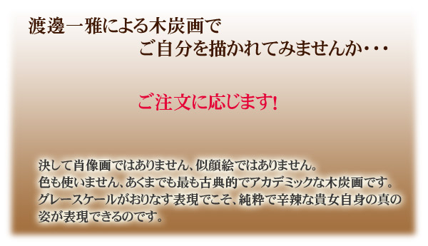 オーダーメイドデッサンについて